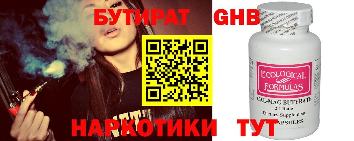 БУТИРАТ  Бутират оксибутират  Вход с VPN  Находка 